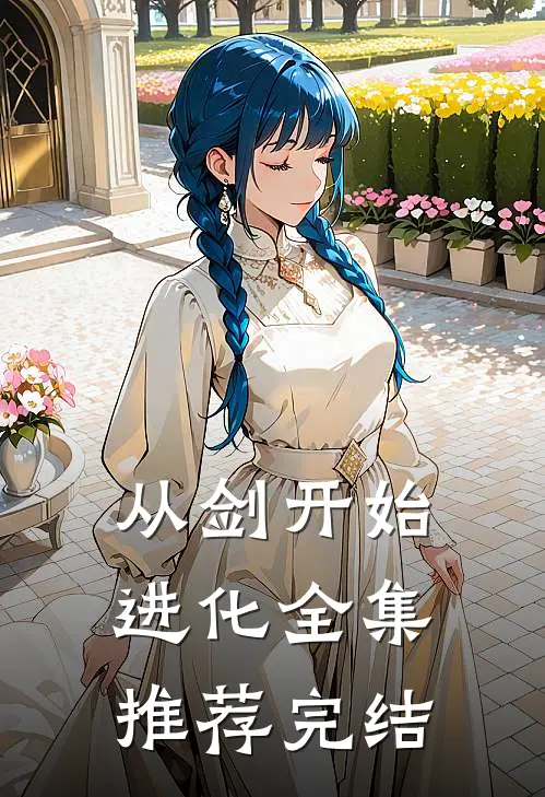 从剑开始进化全集推荐完结