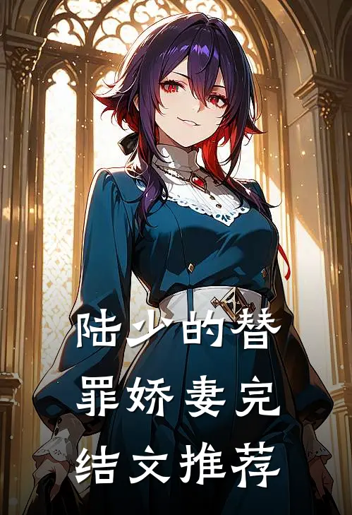 陆少的替罪娇妻完结文推荐