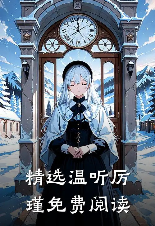精选温听厉瑾免费阅读