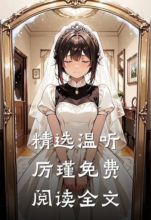 精选温听厉瑾免费阅读全文