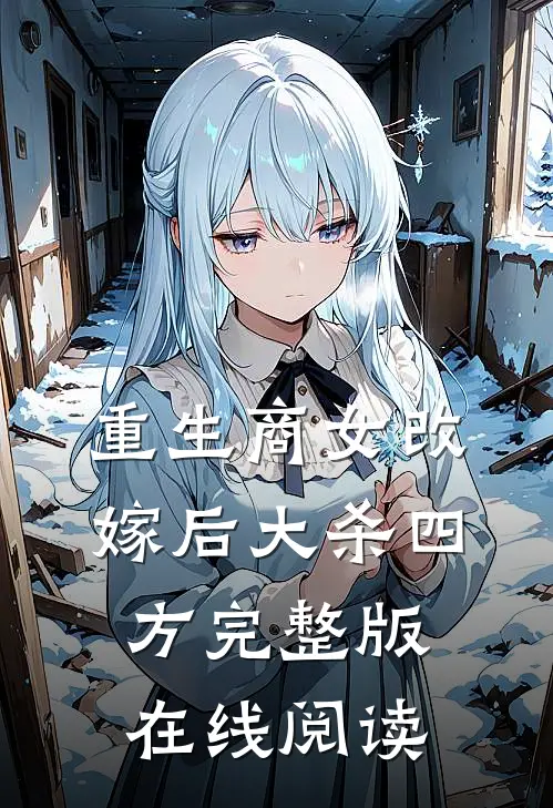 重生商女改嫁后大杀四方完整版在线阅读