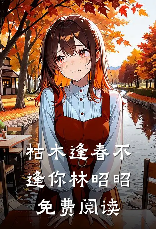 枯木逢春不逢你林昭昭免费阅读