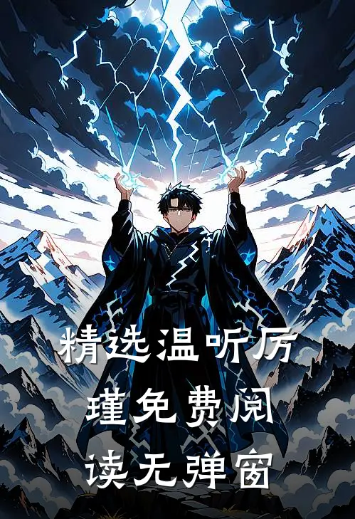 精选温听厉瑾免费阅读无弹窗