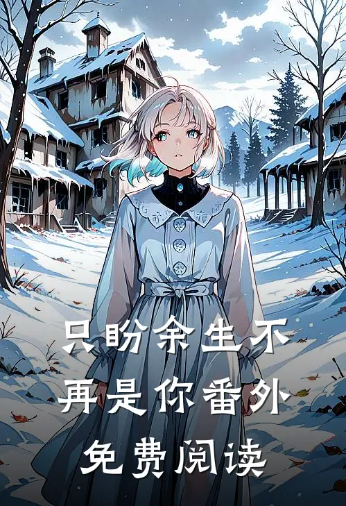 只盼余生不再是你番外免费阅读