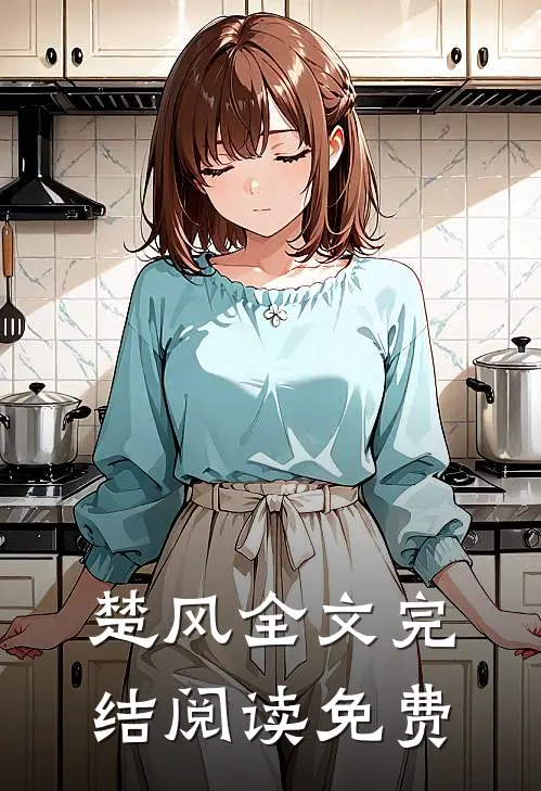 楚风全文完结阅读免费