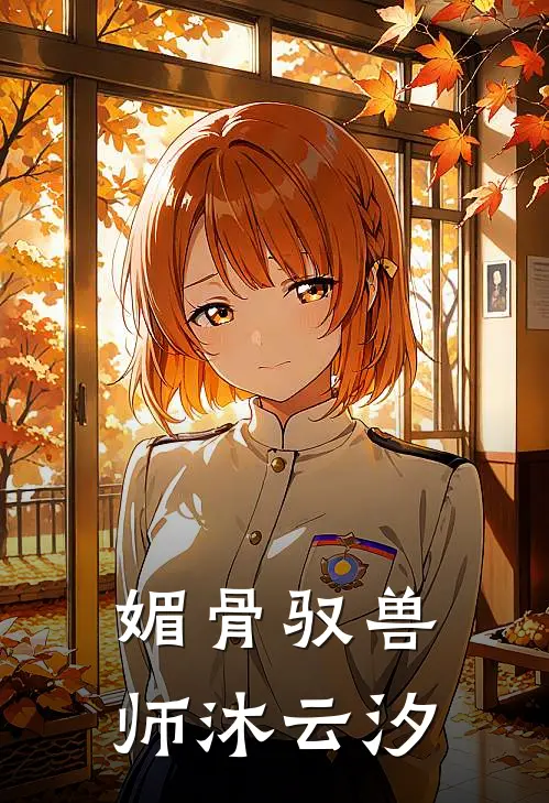 媚骨驭兽师沐云汐