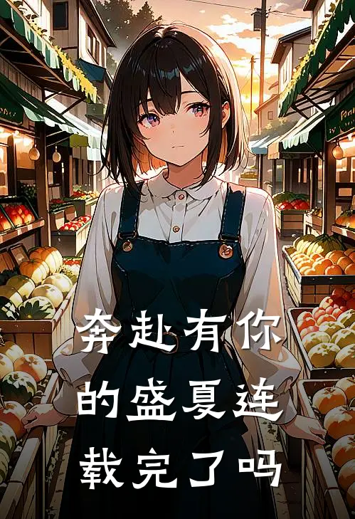 奔赴有你的盛夏连载完了吗