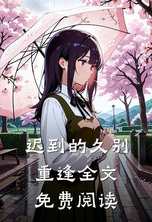 迟到的久别重逢全文免费阅读