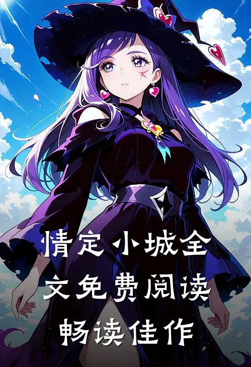 情定小城全文免费阅读畅读佳作