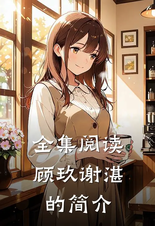 全集阅读顾玖谢湛的简介