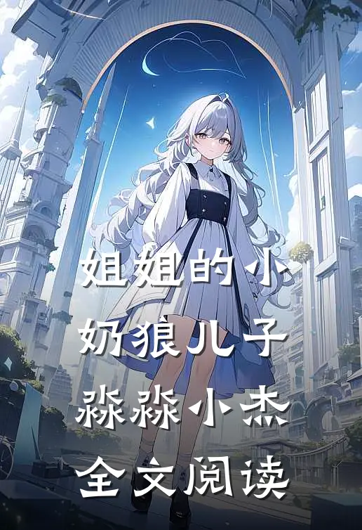 姐姐的小奶狼儿子淼淼小杰全文阅读