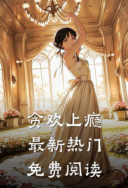 贪欢上瘾最新热门免费阅读