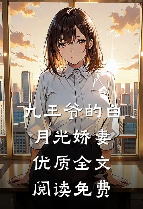 九王爷的白月光娇妻优质全文阅读免费
