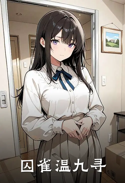 囚雀温九寻