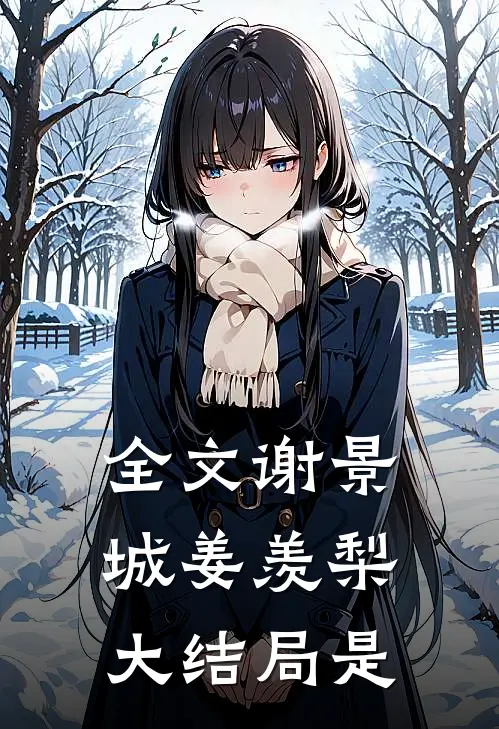 全文谢景城姜羡梨大结局是