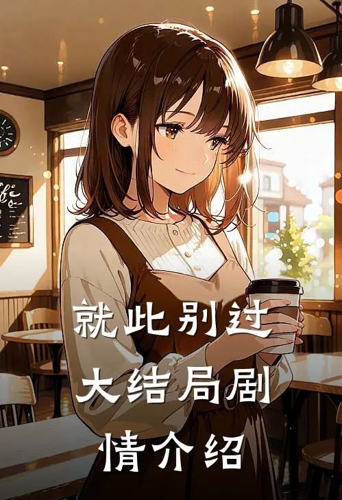就此别过大结局剧情介绍