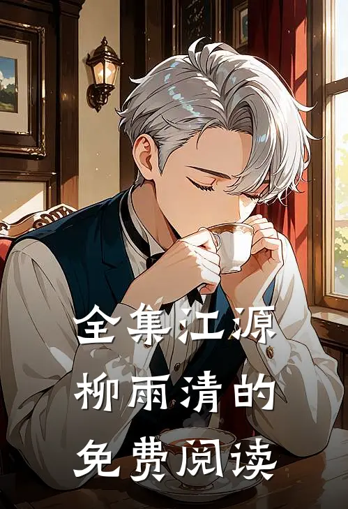 全集江源柳雨清的免费阅读