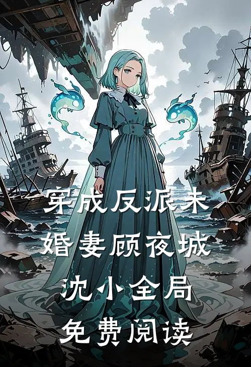 穿成反派未婚妻顾夜城沈小全局免费阅读