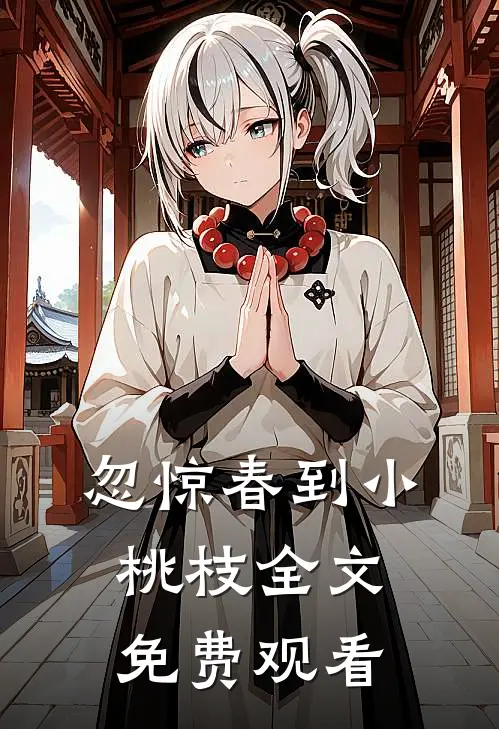 忽惊春到小桃枝全文免费观看