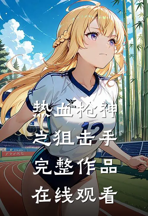 热血枪神之狙击手完整作品在线观看