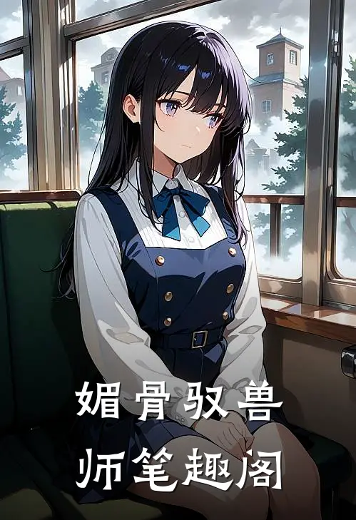 媚骨驭兽师笔趣阁