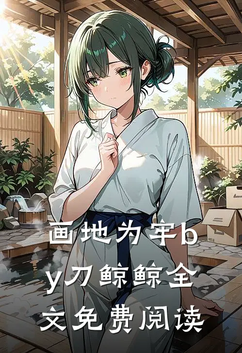 画地为牢by刀鲸鲸全文免费阅读