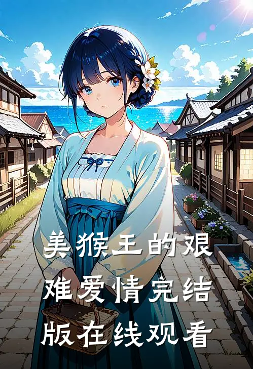 美猴王的艰难爱情完结版在线观看
