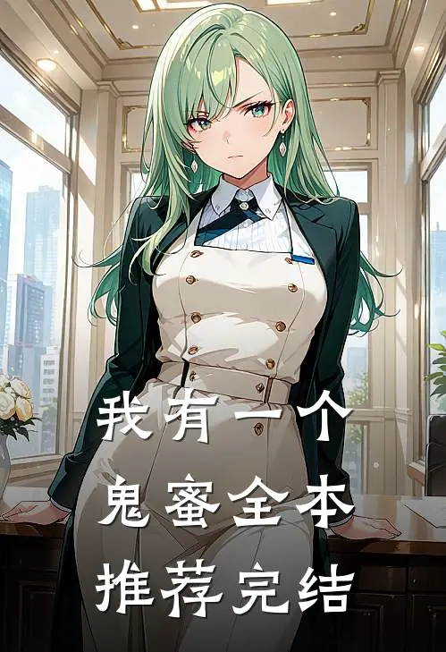我有一个鬼蜜全本推荐完结