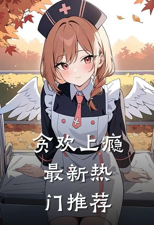 贪欢上瘾最新热门推荐