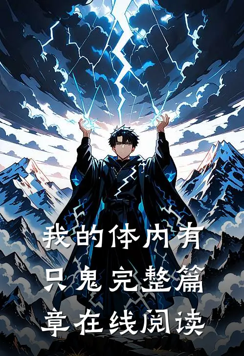 我的体内有只鬼完整篇章在线阅读