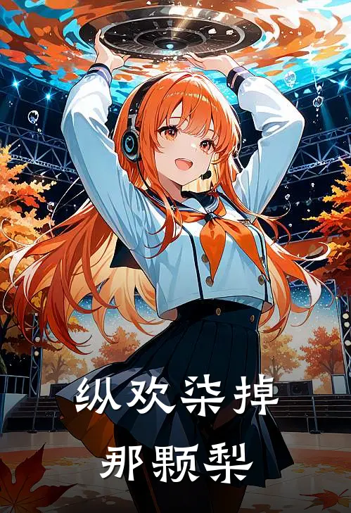 纵欢柒掉那颗梨