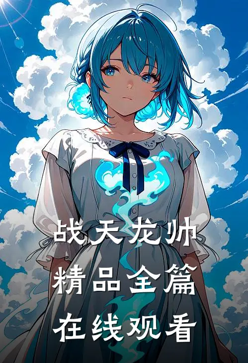 战天龙帅精品全篇在线观看