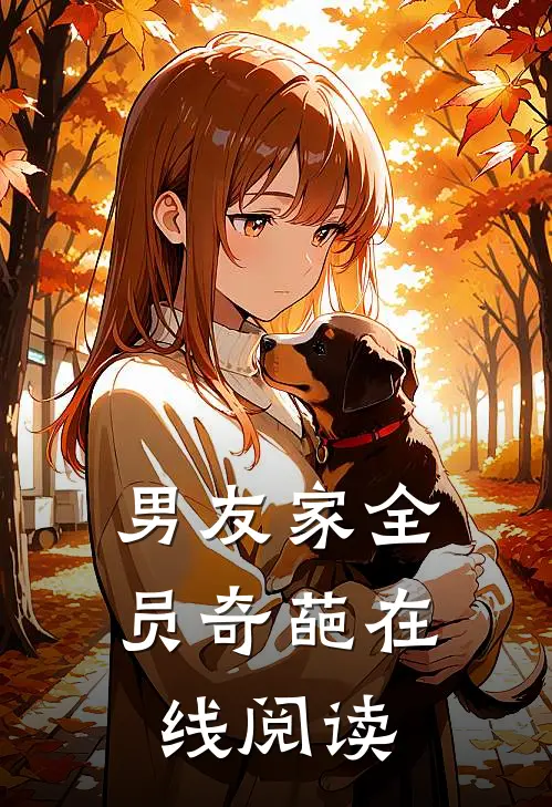男友家全员奇葩在线阅读