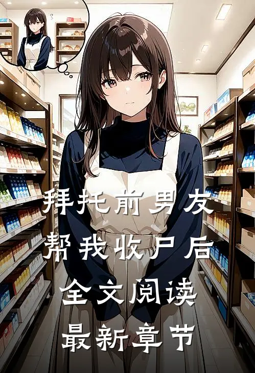 拜托前男友帮我收尸后全文阅读最新章节