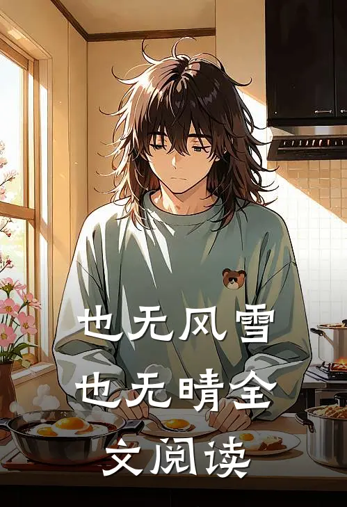 也无风雪也无晴全文阅读