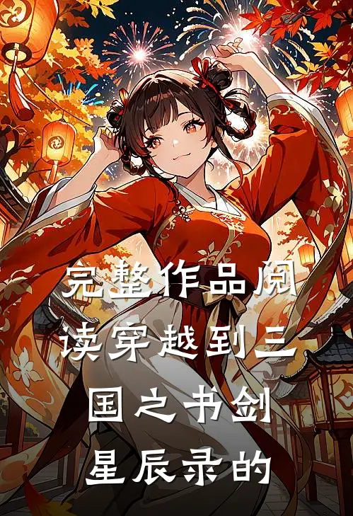 完整作品阅读穿越到三国之书剑星辰录的