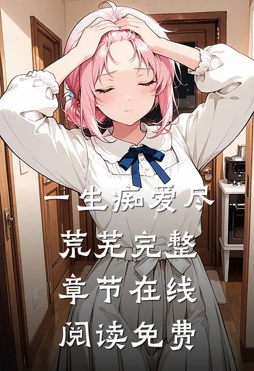 一生痴爱尽荒芜完整章节在线阅读免费