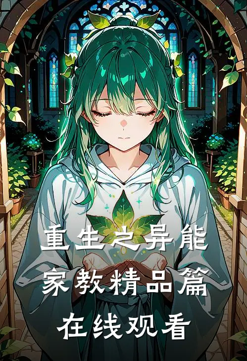 重生之异能家教精品篇在线观看