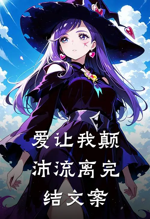 爱让我颠沛流离完结文案