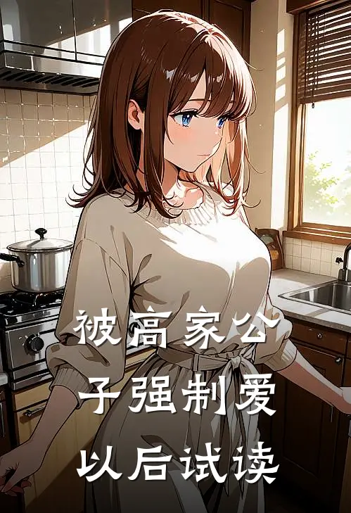 被高家公子强制爱以后试读