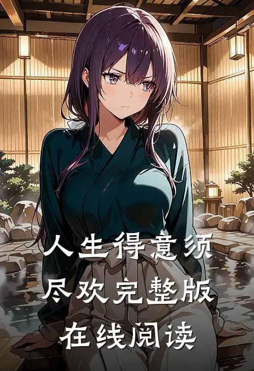 人生得意须尽欢完整版在线阅读