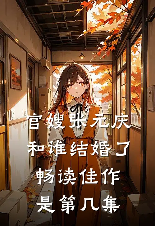 官嫂张元庆和谁结婚了畅读佳作是第几集