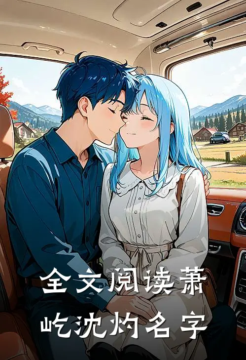 全文阅读萧屹沈灼名字