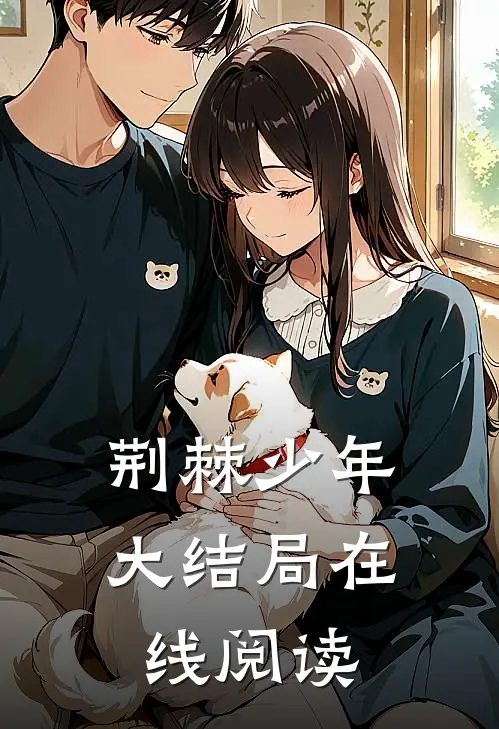 荆棘少年大结局在线阅读
