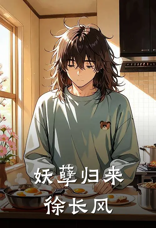 妖孽归来徐长风