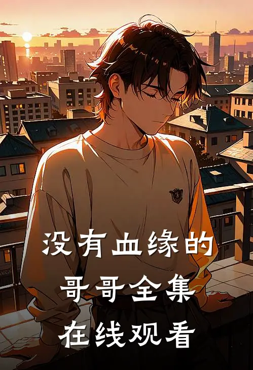 没有血缘的哥哥 全集在线观看