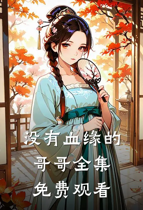 没有血缘的哥哥 全集免费观看