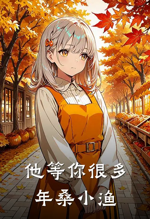 他等你很多年 桑小渔