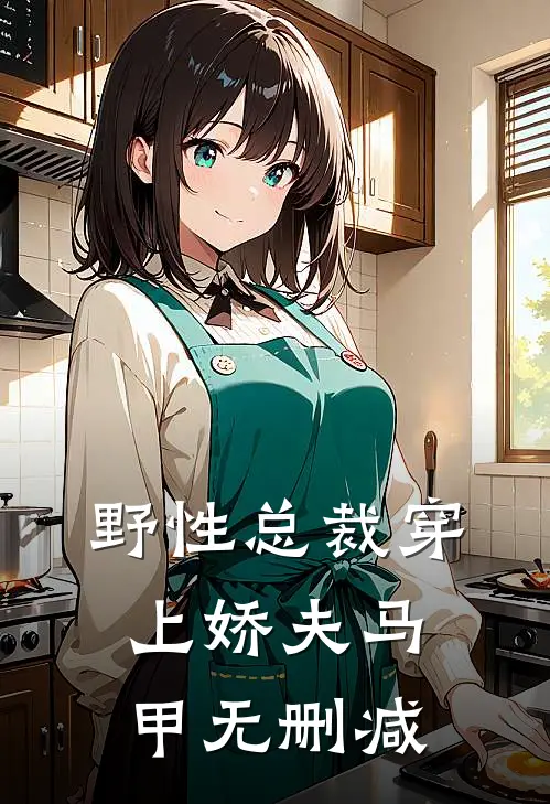 野性总裁穿上娇夫马甲无删减