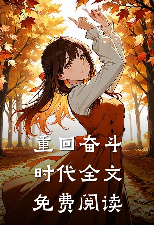 重回奋斗时代全文免费阅读